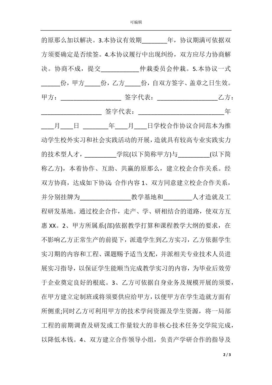 关于学校合作协议合同样本(3).docx_第2页