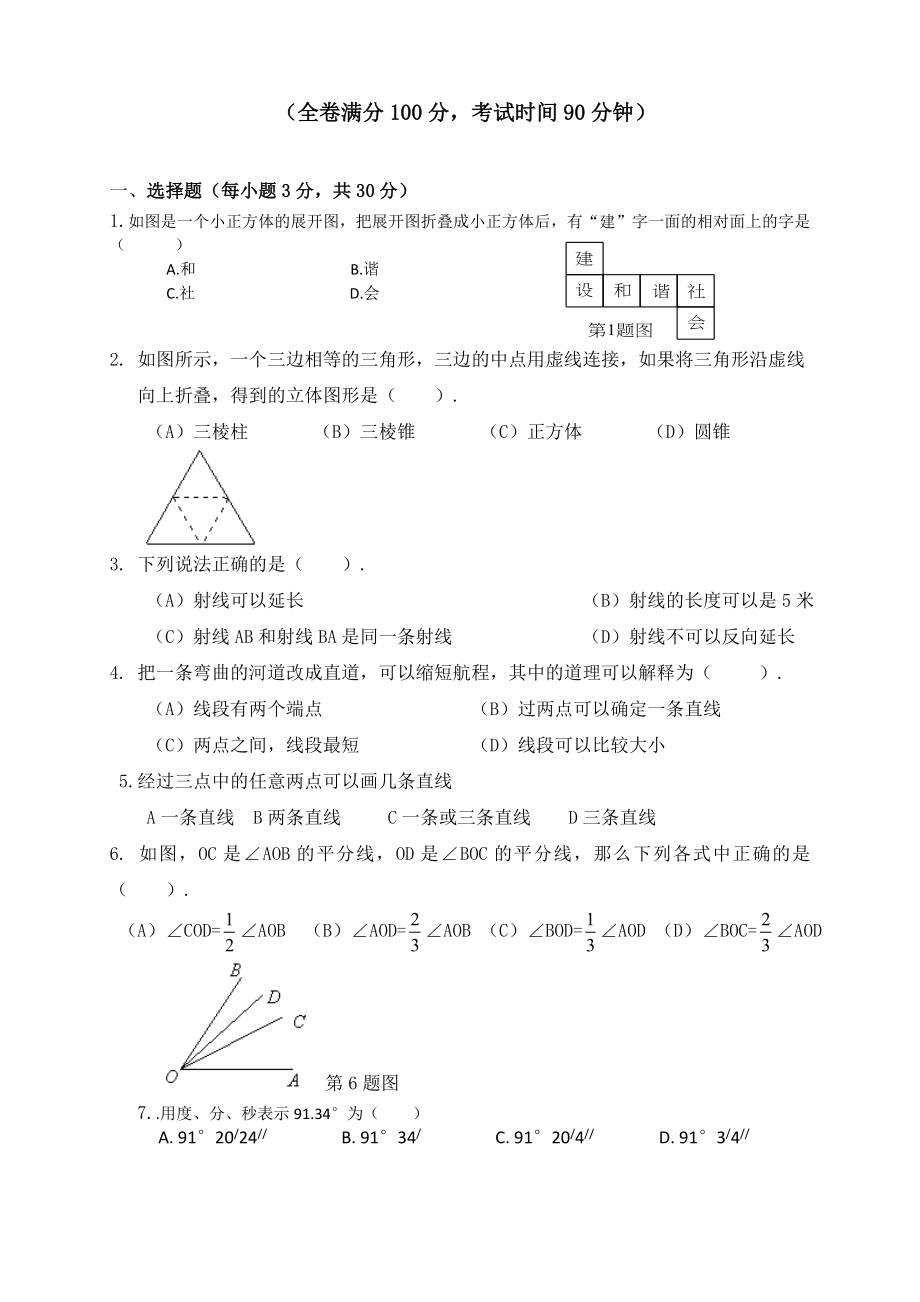 新人教版七年级数学上册总复习第四章几何图形初步单元测试题.doc_第1页