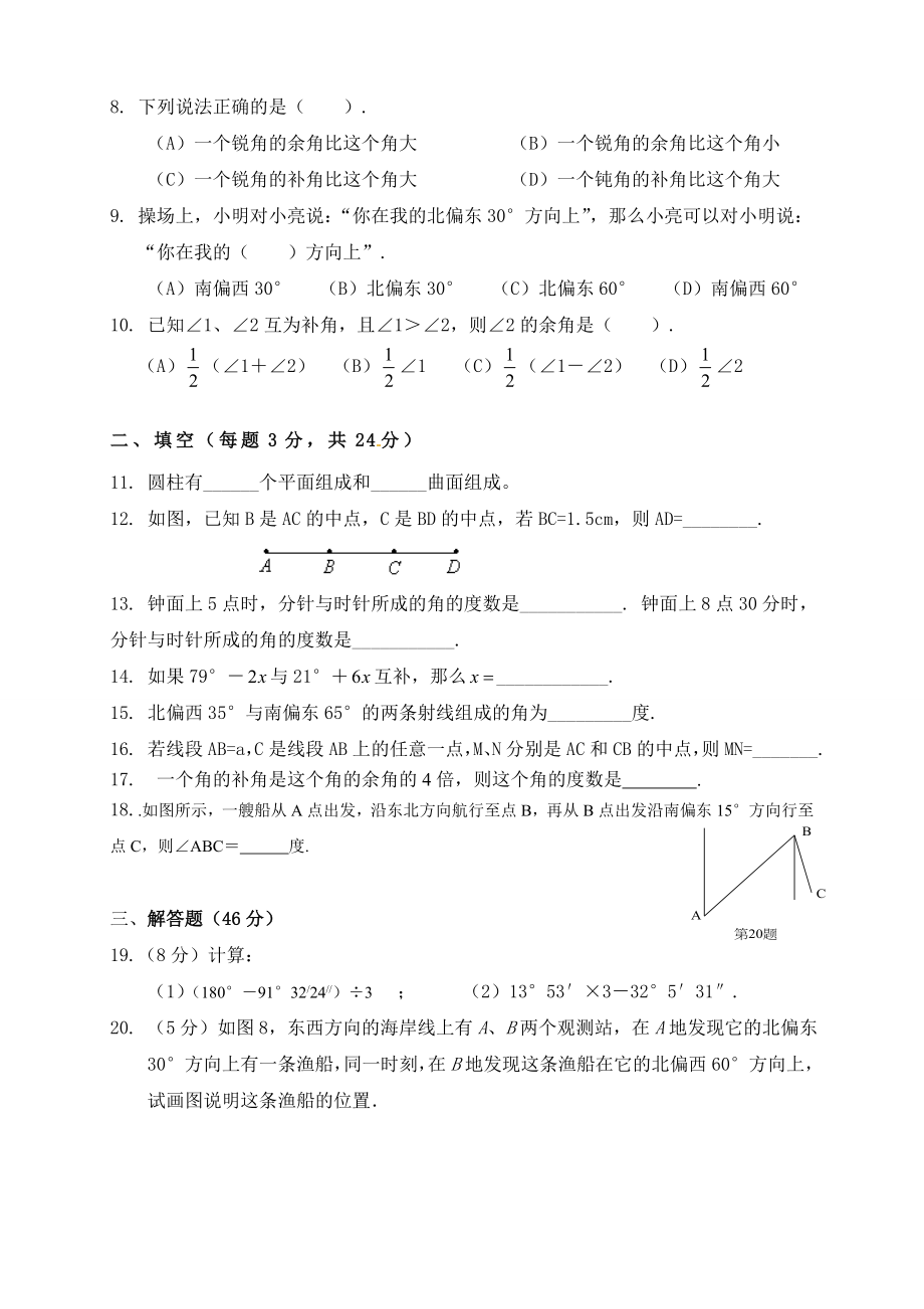 新人教版七年级数学上册总复习第四章几何图形初步单元测试题.doc_第2页