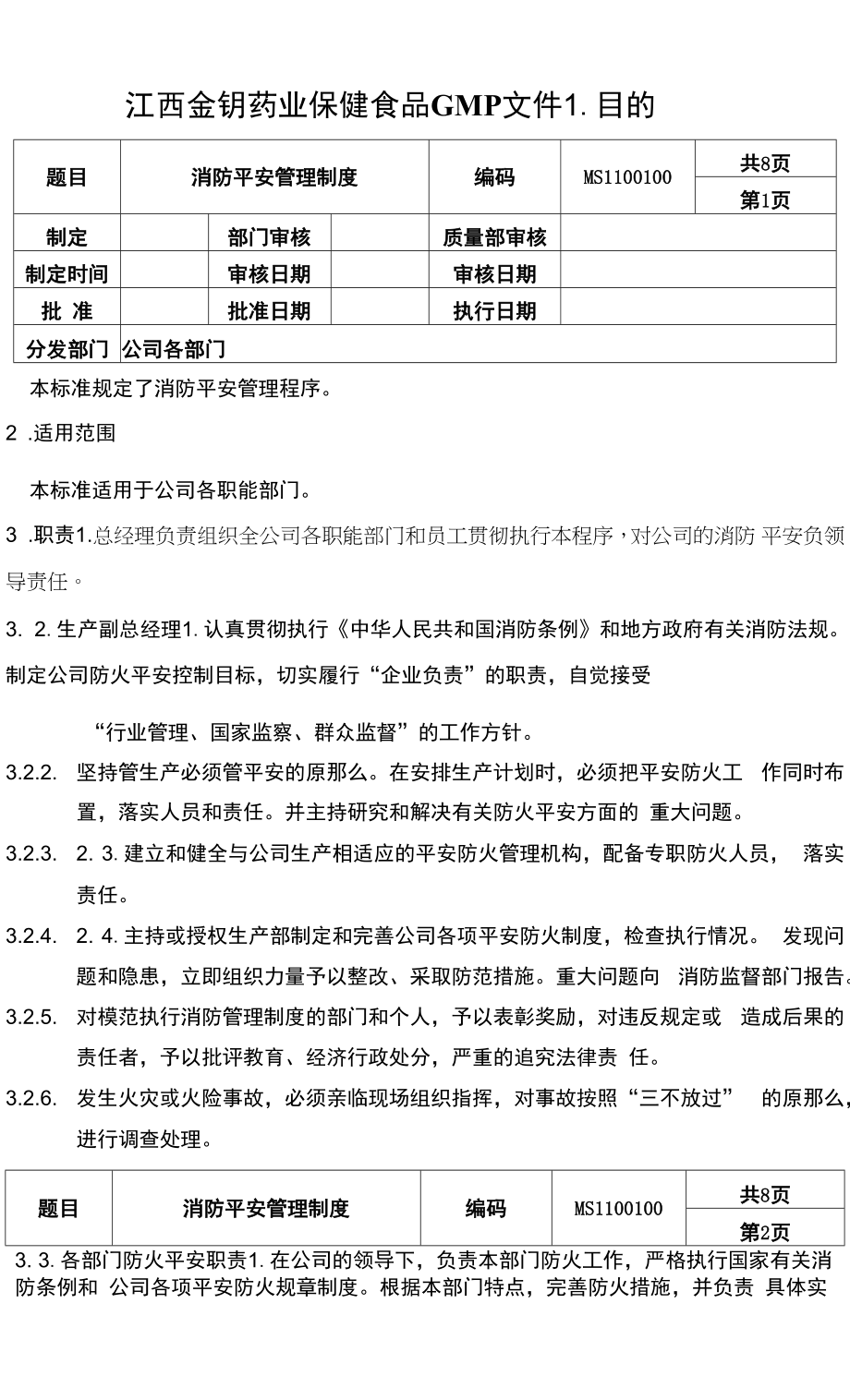 保健食品GMP文件MS1100100消防安全管理制度.docx_第1页