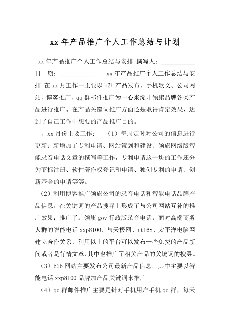 xx年产品推广个人工作总结与计划.docx_第1页