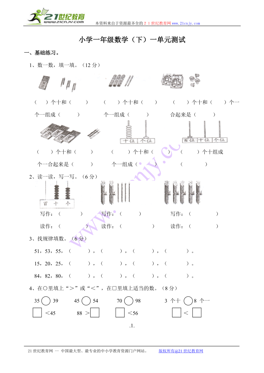 西师版小学一年级数学下一单元测试.doc_第1页