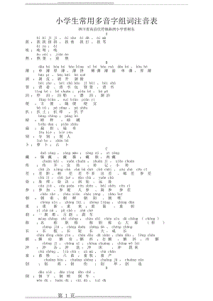 小学生常用多音字组词注音表(6页).doc