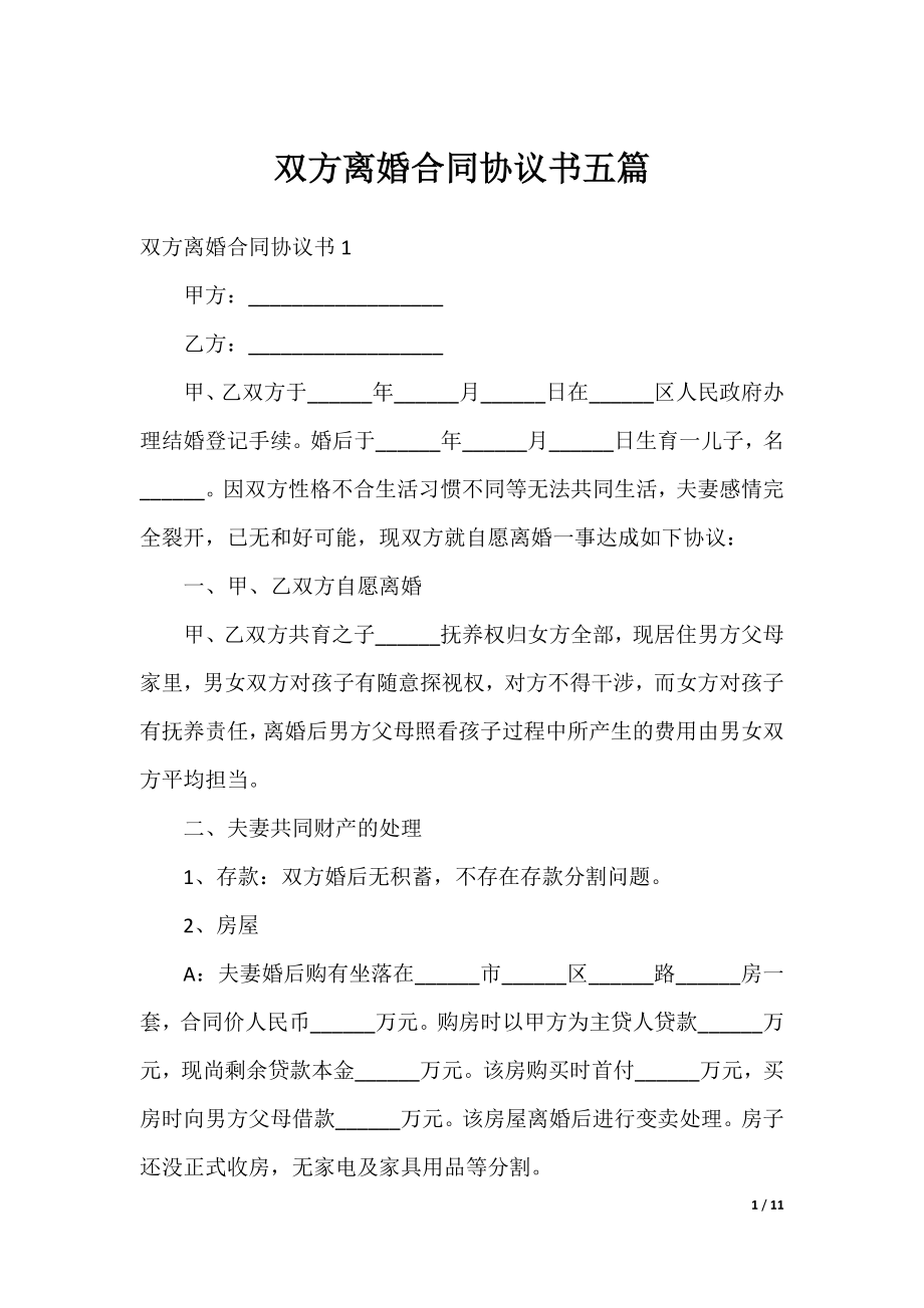 双方离婚合同协议书五篇.docx_第1页