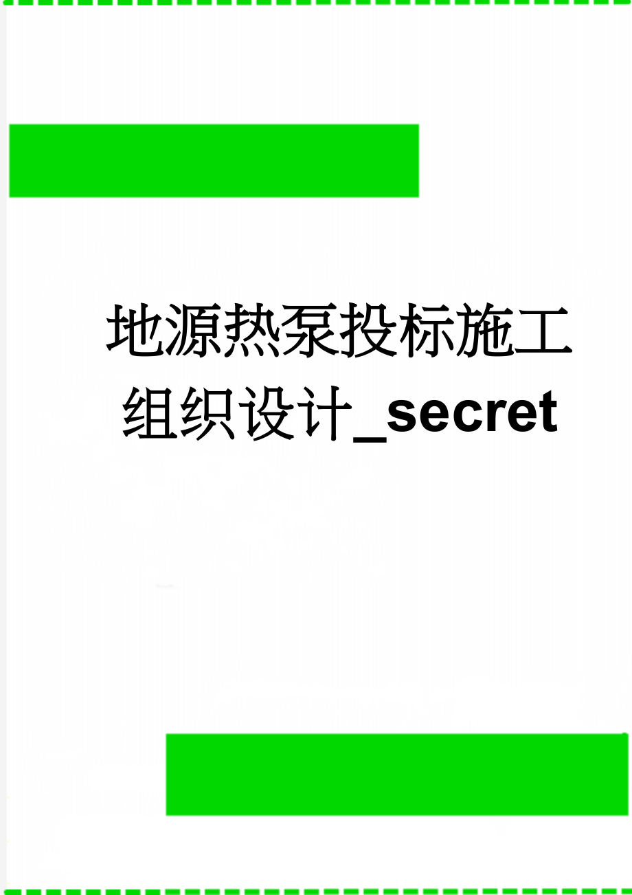 地源热泵投标施工组织设计_secret(56页).doc_第1页