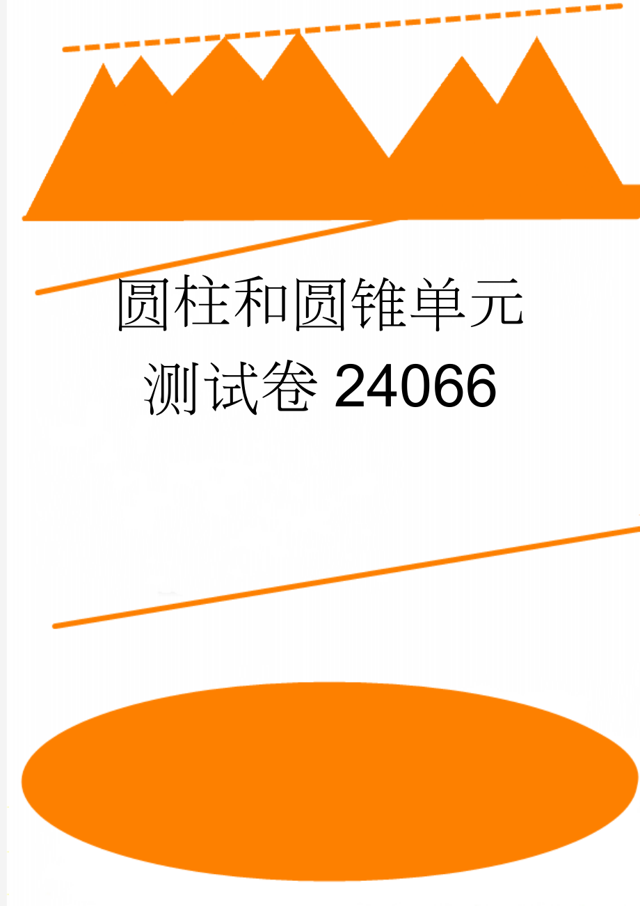 圆柱和圆锥单元测试卷24066(8页).doc_第1页