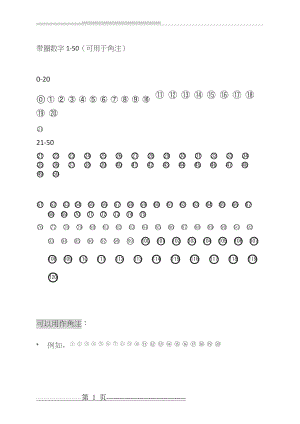 带圈数字(1-120)(1页).doc