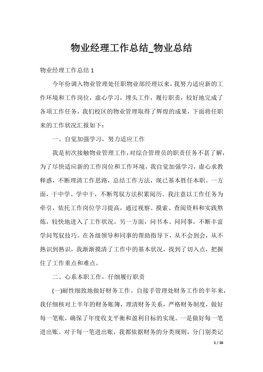 物业经理工作总结_物业总结.docx_第1页