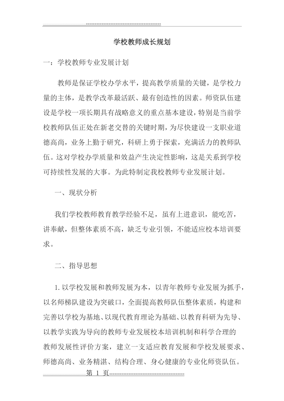 学校教师成长规划(8页).doc_第1页