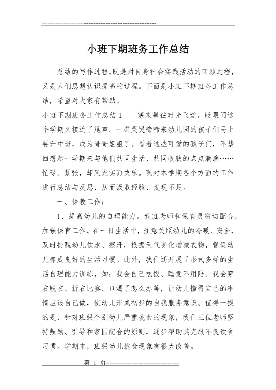 小班下期班务工作总结(11页).doc_第1页