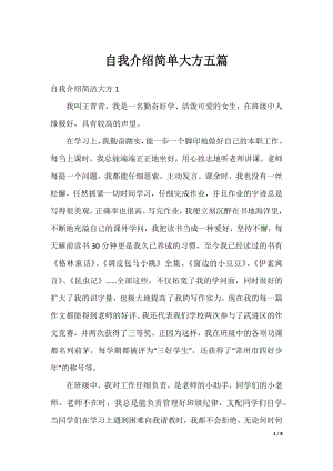 自我介绍简单大方五篇.docx