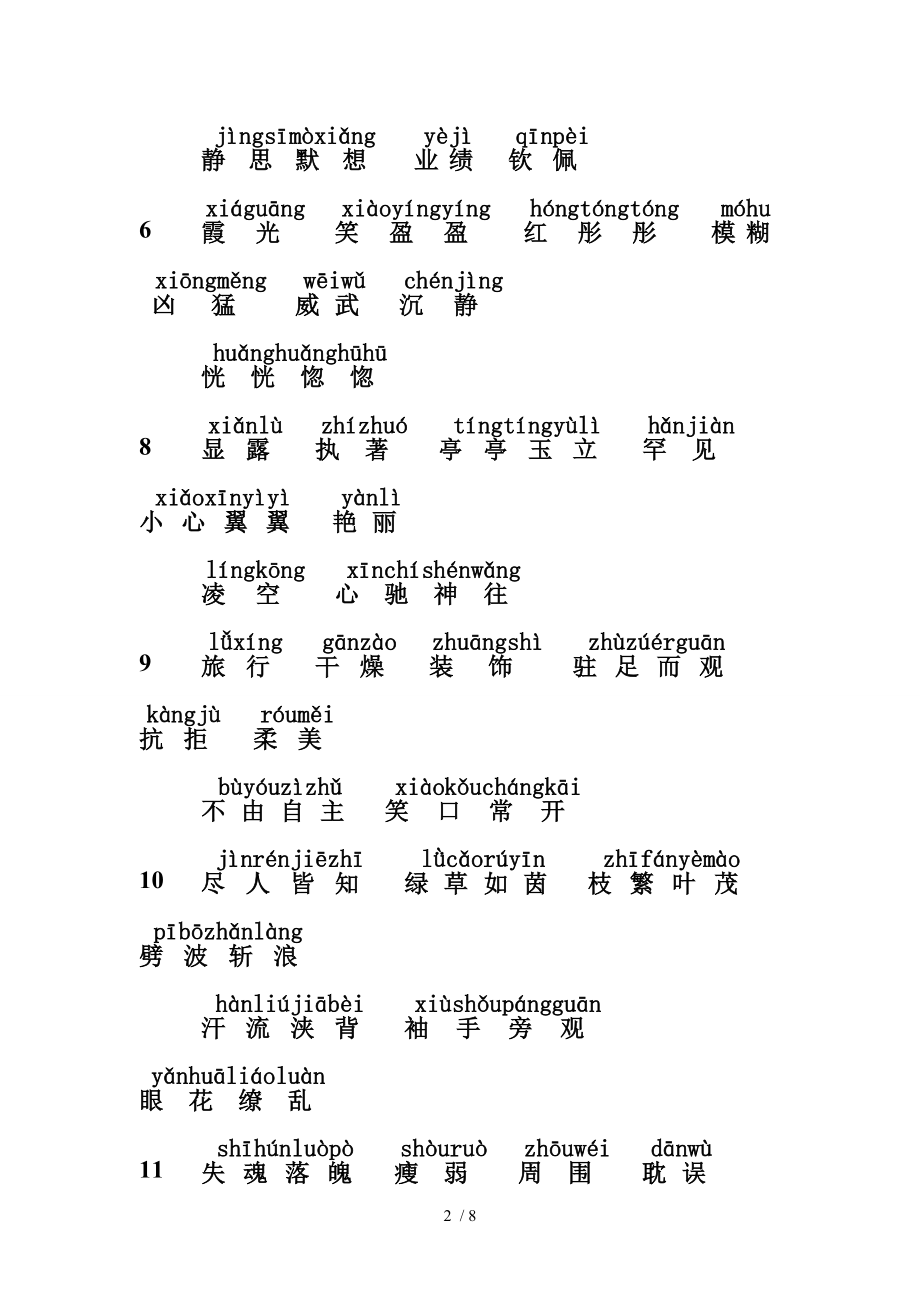 沪教版五年级语文下词语表含拼音.doc_第2页