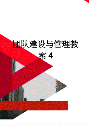 团队建设与管理教案4(14页).doc