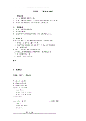 实验四二叉树的基本操作(7页).doc