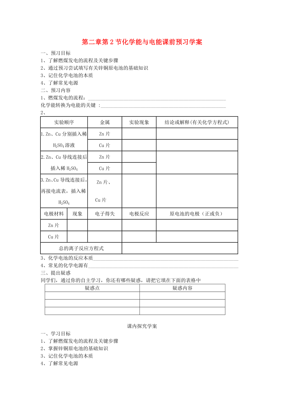 高中化学-第2章-第2节-化学能与电能学案-新人教版必修2.doc_第1页