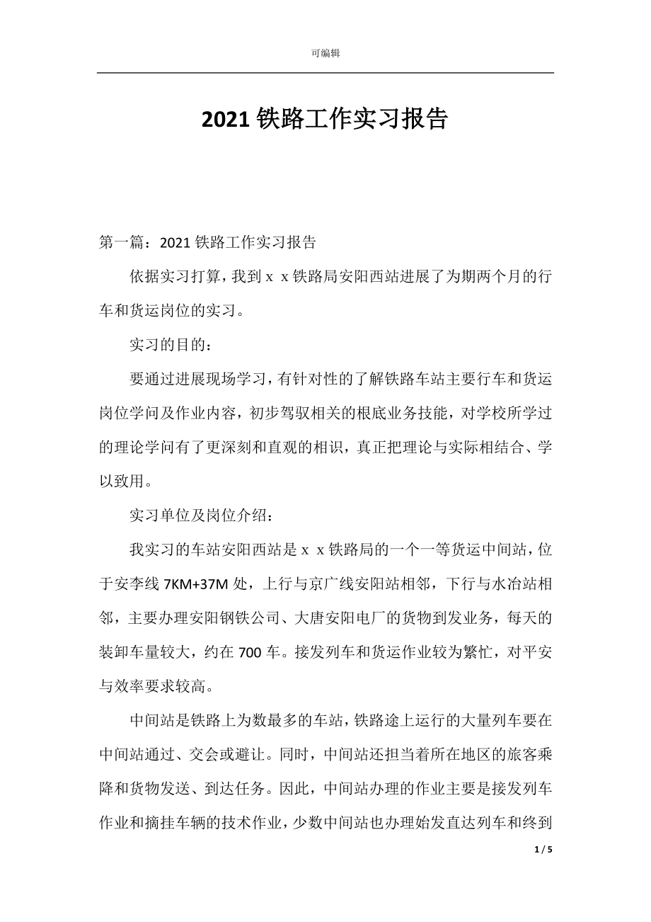 2021铁路工作实习报告.docx_第1页