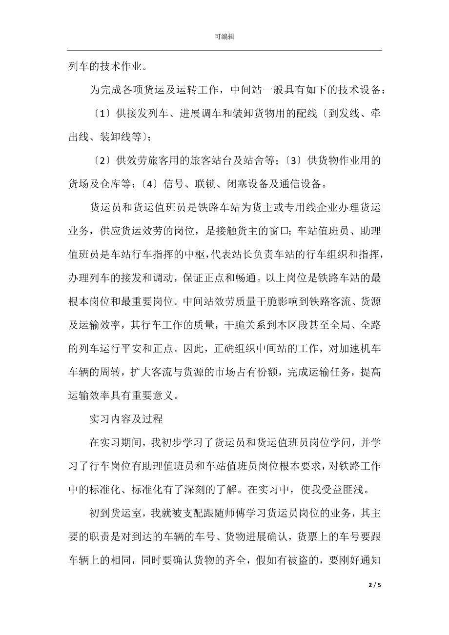 2021铁路工作实习报告.docx_第2页