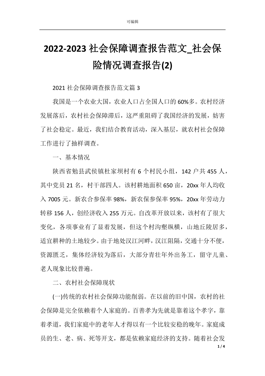 2022-2023社会保障调查报告范文_社会保险情况调查报告(2).docx_第1页