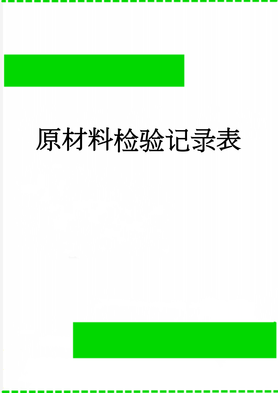 原材料检验记录表(12页).doc_第1页