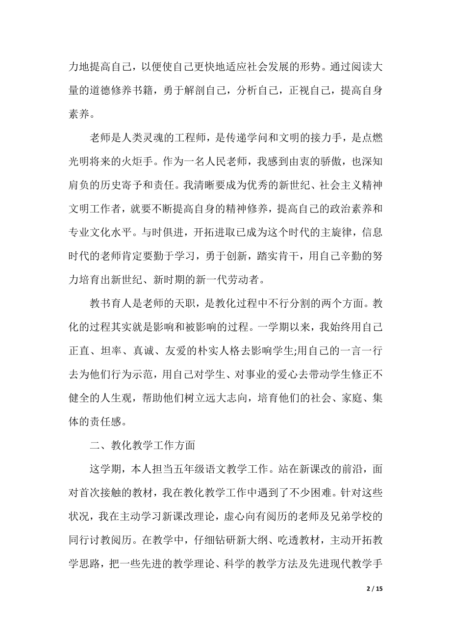 小学语文教师心得体会（实用10篇）.docx_第2页