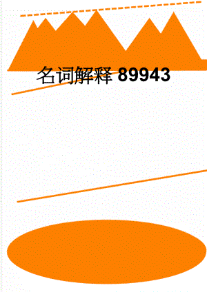 名词解释89943(10页).doc