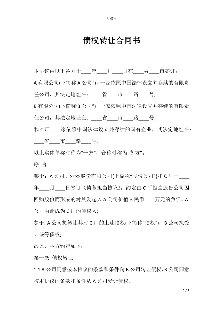 债权转让合同书.docx_第1页