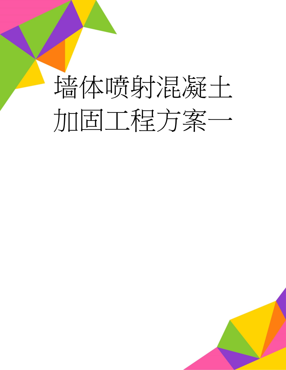 墙体喷射混凝土加固工程方案一(10页).doc_第1页