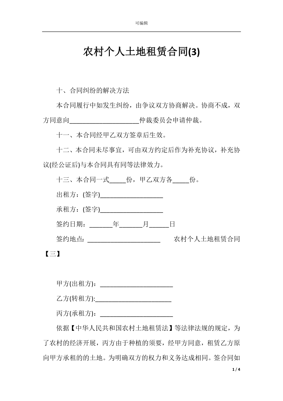 农村个人土地租赁合同(3)_1.docx_第1页