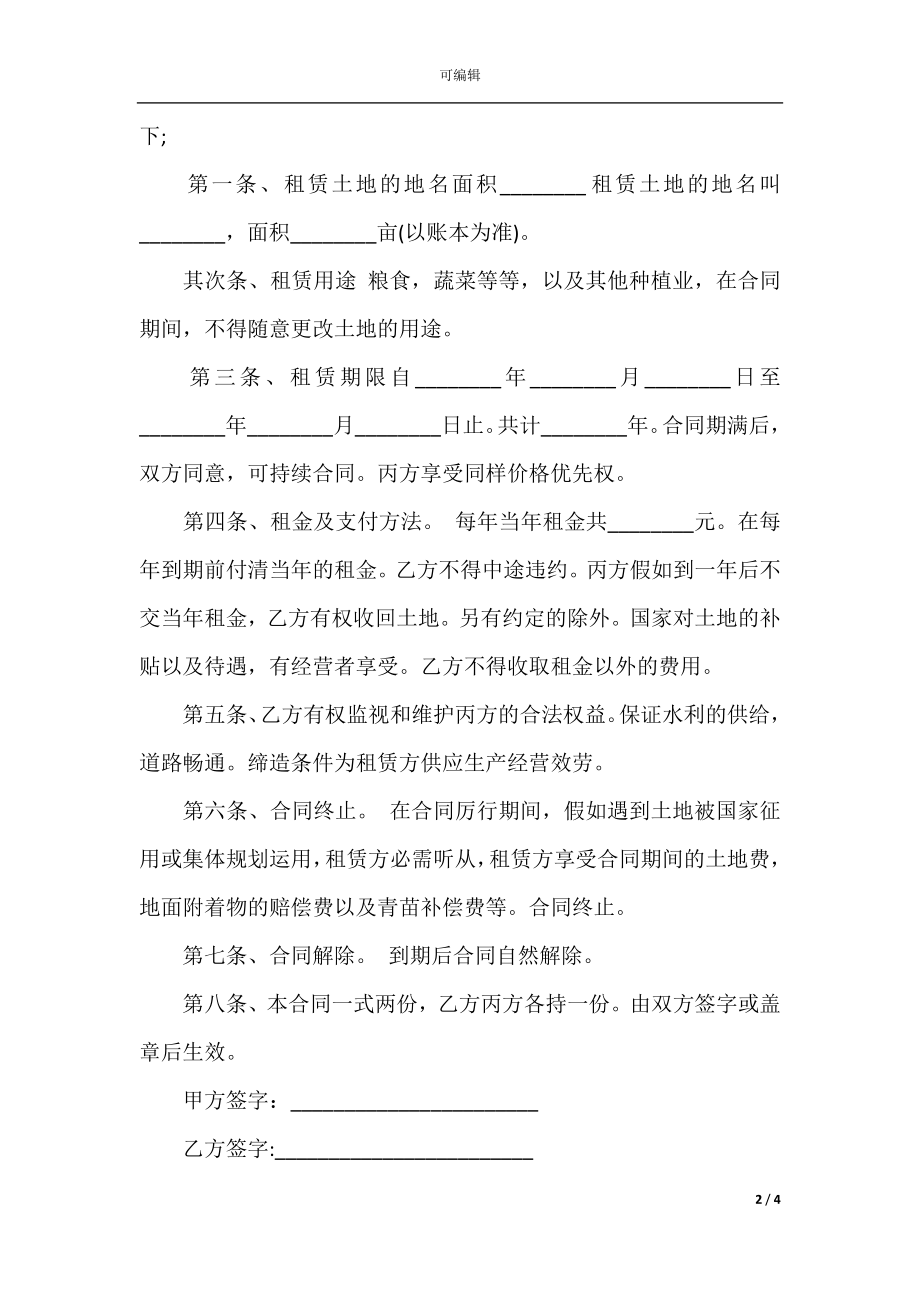 农村个人土地租赁合同(3)_1.docx_第2页