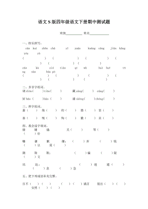 语文S版四年级下册期中试题.doc