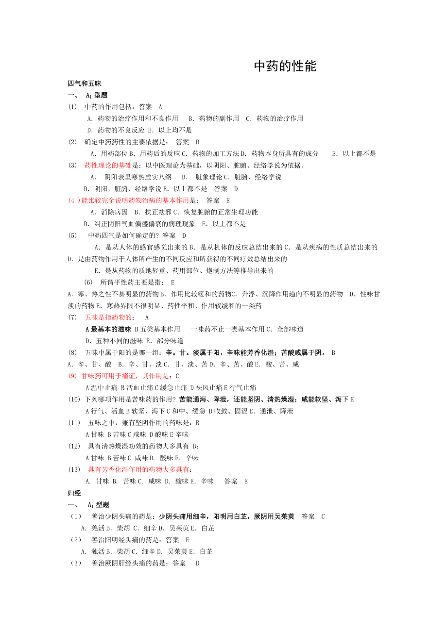 中药学试题库21.doc_第1页