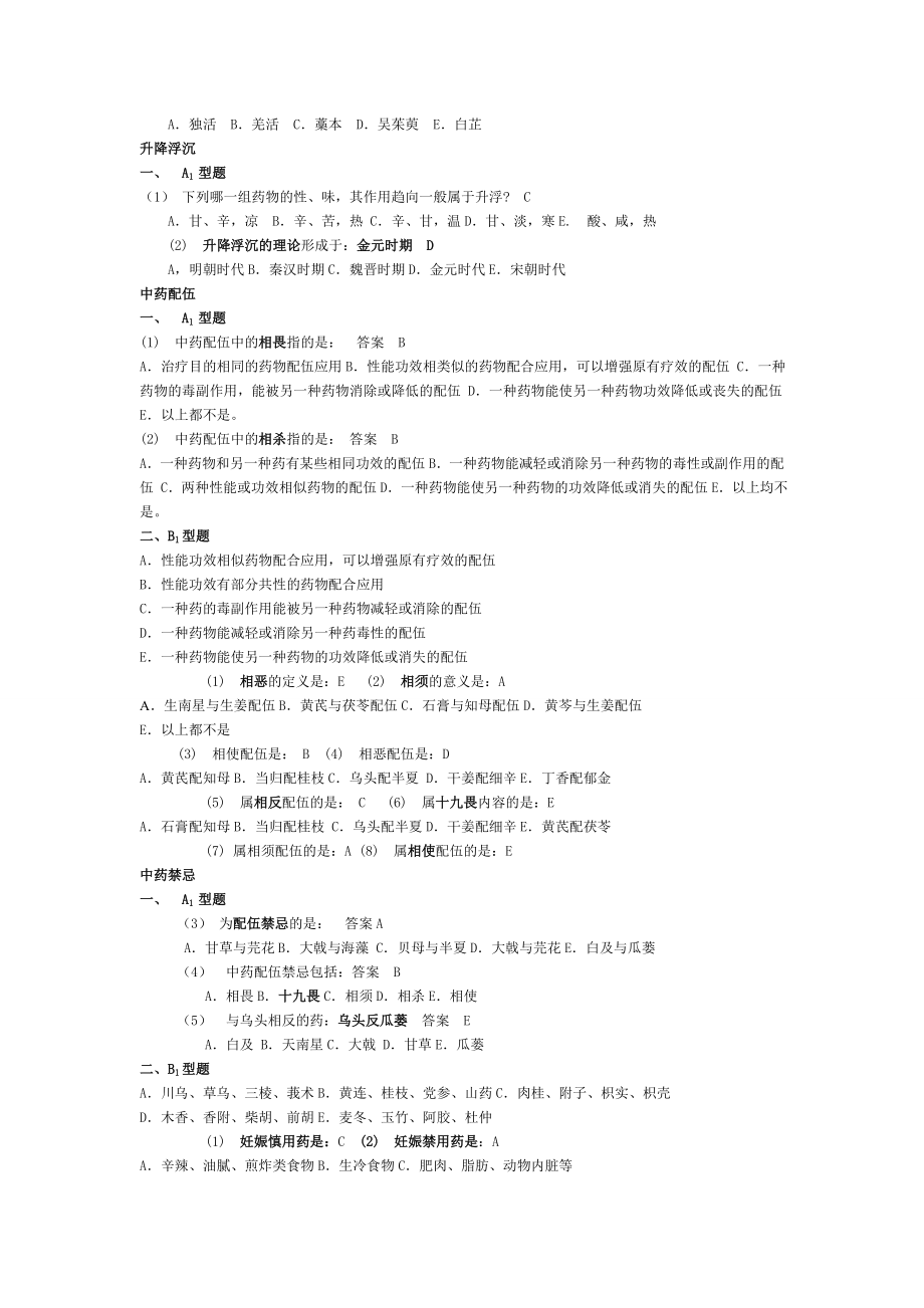 中药学试题库21.doc_第2页