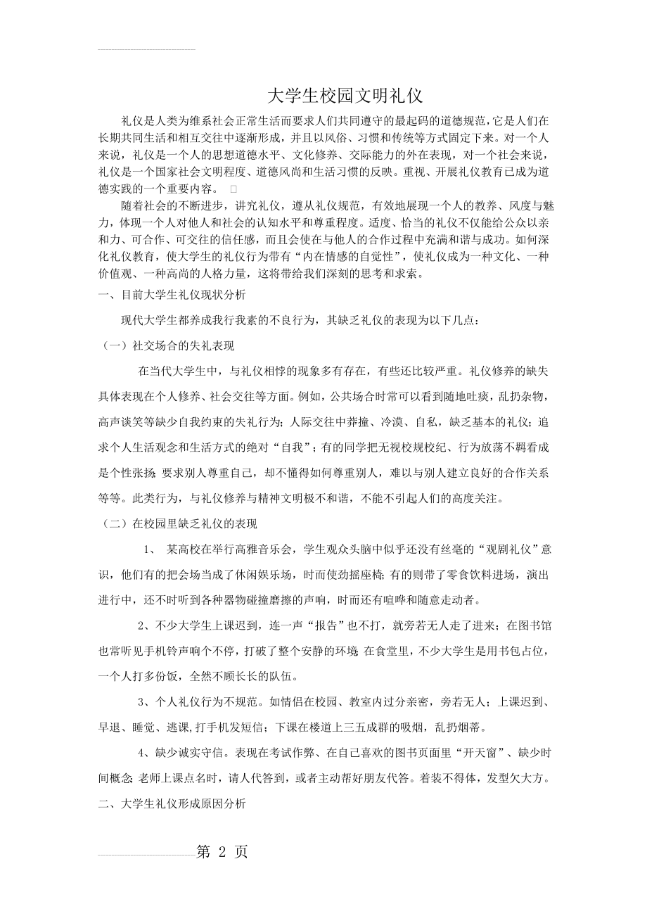 大学生校园文明礼仪(6页).doc_第2页