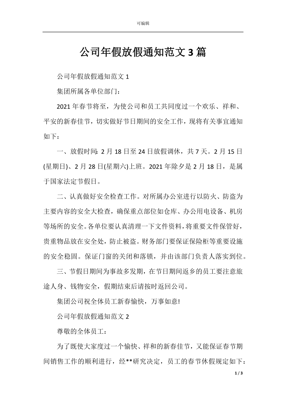 公司年假放假通知范文3篇.docx_第1页