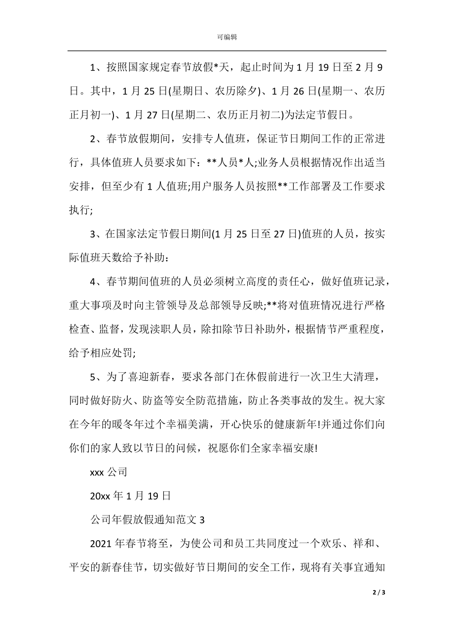 公司年假放假通知范文3篇.docx_第2页