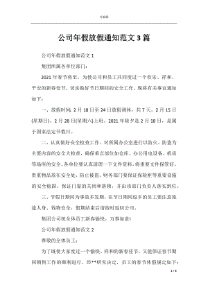 公司年假放假通知范文3篇.docx