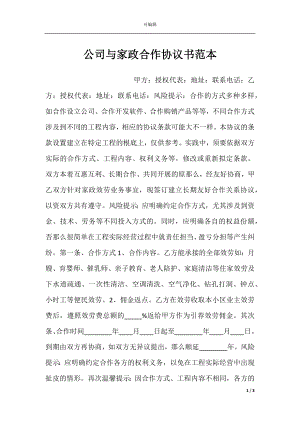 公司与家政合作协议书范本.docx