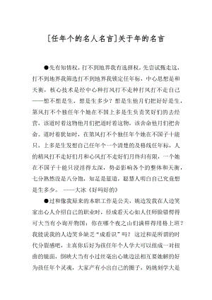 [任年个的名人名言]关于年的名言.docx