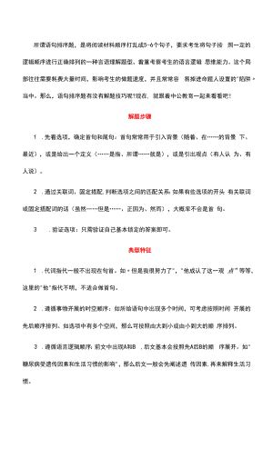 行测言语理解语句排序题的干货分享.docx