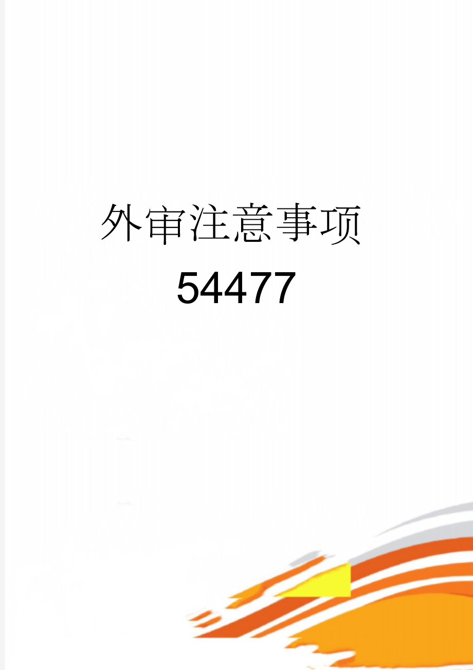 外审注意事项54477(10页).doc_第1页