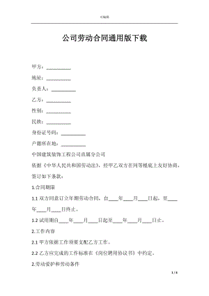 公司劳动合同通用版下载.docx