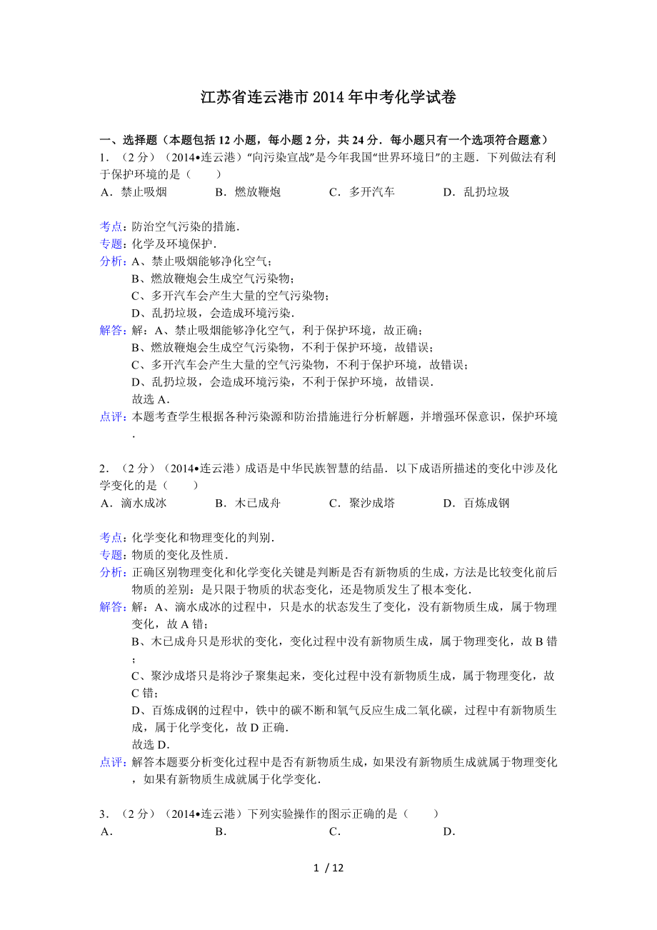 江苏省连云港市中考化学试卷word版含解析.doc_第1页