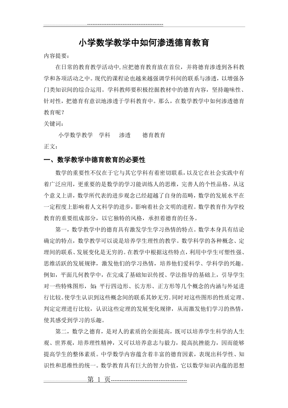 小学数学教学中如何渗透德育教育(5页).doc_第1页