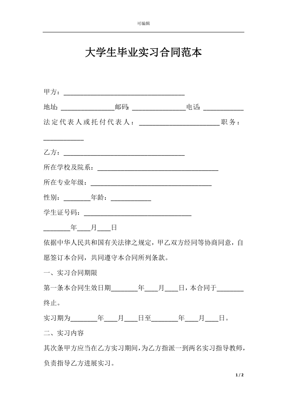 大学生毕业实习合同范本.docx_第1页