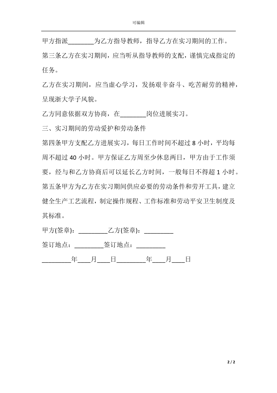 大学生毕业实习合同范本.docx_第2页