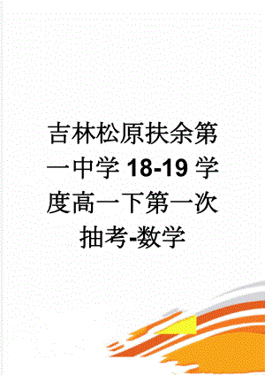 吉林松原扶余第一中学18-19学度高一下第一次抽考-数学(9页).doc