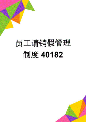 员工请销假管理制度40182(6页).doc