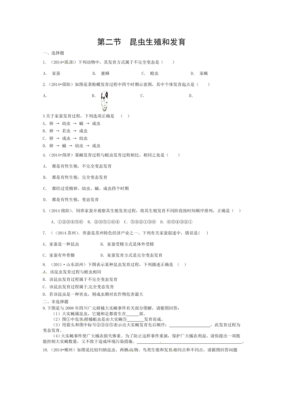 八年级生物下册712昆虫的生殖和发育课时训练新版.doc_第1页