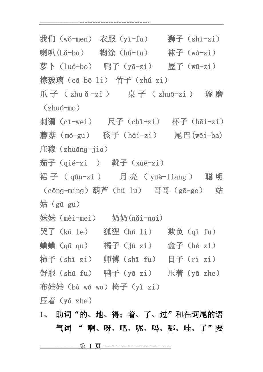 小学一年级轻声词语74880(2页).doc_第1页