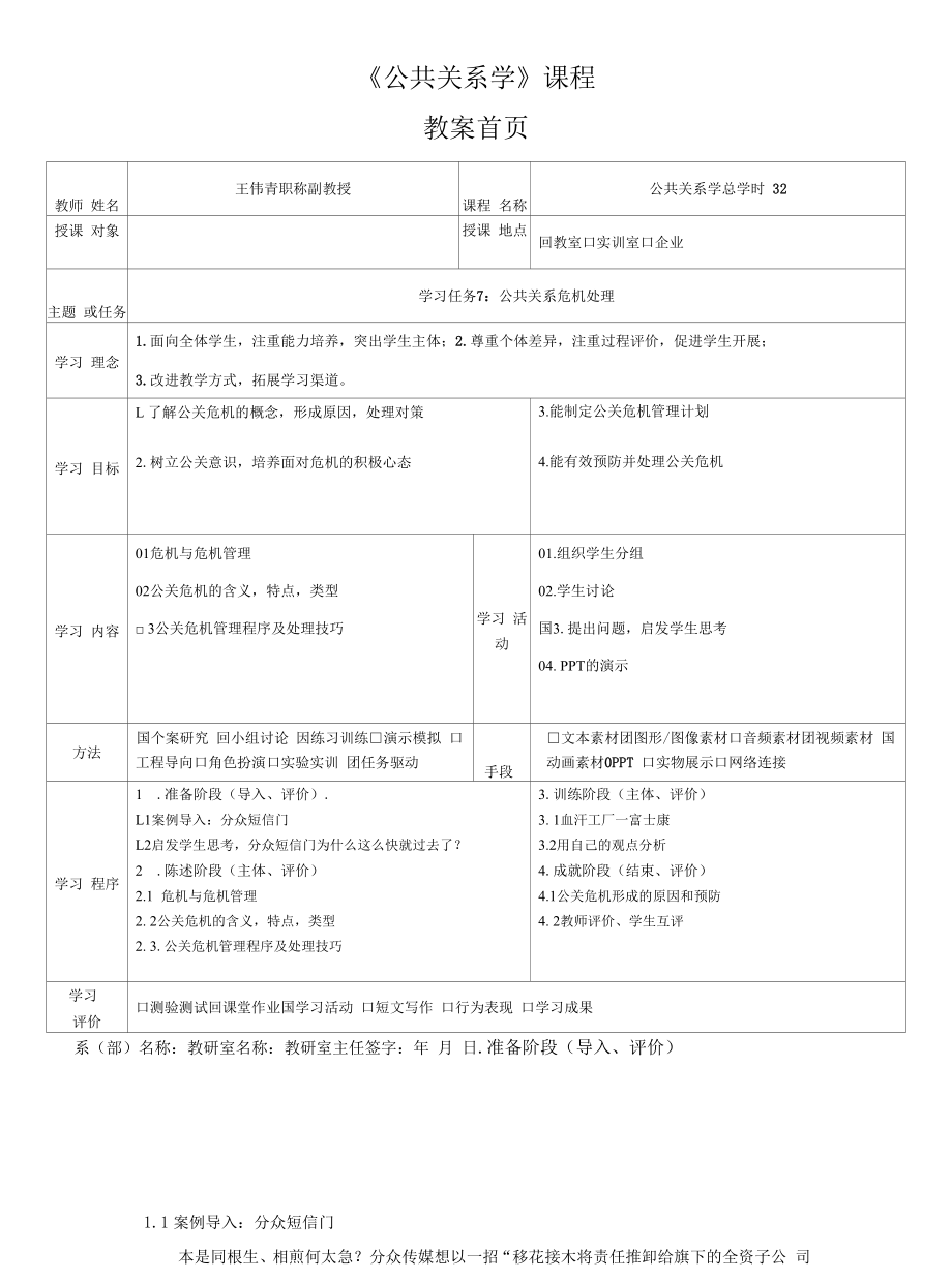 公共关系学 教案首页（第7章）.docx_第1页